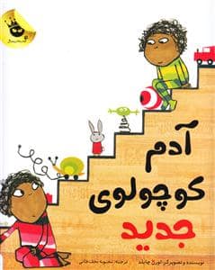 جلد کتاب آدم کوچولوی جدید