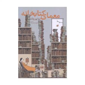 جلد کتاب معمای کتابخانه — آلاچیق