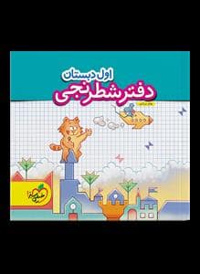 جلد کتاب دفتر شطرنجی اول دبستان