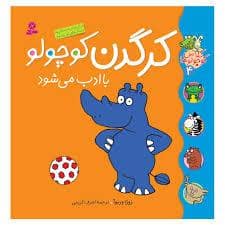 جلد کتاب کلاس کوچولوها 4 - کرگدن کوچولو با ادب می شود