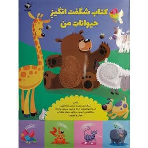 جلد کتاب کتاب شگفت انگیز حیوانات من
