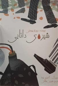 جلد کتاب شیره ی دانایی