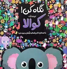 جلد کتاب نگاه کن اینجا یک کوالا با دوستان ناز و پشمالو دیگرش وجود دارد