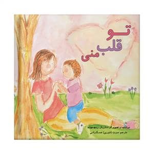 جلد کتاب تو قلب منی