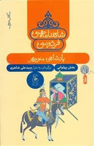 جلد کتاب شاهنامه ی فردوسی - کتاب دوم - پادشاهی منو چهر