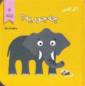 جلد کتاب اگر گفتی چه جوریه ؟ متضاد ها