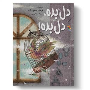 جلد کتاب دل بده دل بده