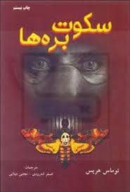 جلد کتاب سکوت بره ها — دایره