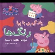 جلد کتاب پپا پیگ - یادگیری با پپا - رنگ ها
