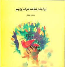 جلد کتاب بیا چند شاخه حرف بزنیم