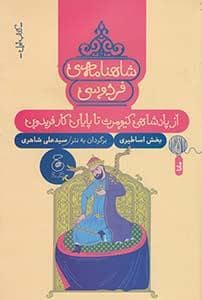 جلد کتاب شاهنامه ی فردوسی - کتاب اول - از پادشاهی کیومرث تا پایان کار فریدون