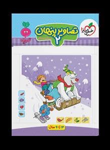 جلد کتاب تربچه - تصاویر پنهان 2 - 3 تا 6 سال