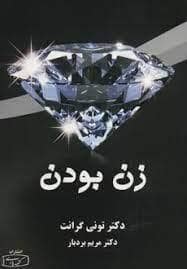 جلد کتاب زن بودن — کتیبه پارسی