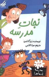 جلد کتاب مدرسه پرماجرا 24 - نجات مدرسه