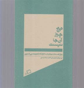 جلد کتاب هیچ چیز آن جا نیست - پنج جستار درباره‌ی صداهایی که از طبیعت نمی‌شنویم — نشر اطراف