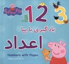 جلد کتاب پپا پیگ - یادگیری با پپا - اعداد