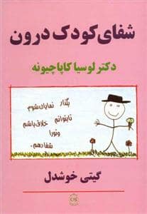 جلد کتاب شفای کودک درون