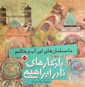 جلد کتاب یادگارهای نادر ابراهیمی - ما مسلمان های این آب و خاکیم