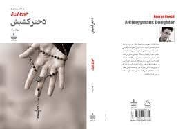 جلد کتاب دختر کشیش — به سخن