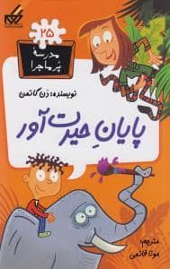 جلد کتاب مدرسه پرماجرا 25 - پایان حیرت آور