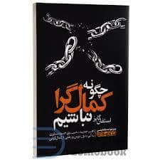 جلد کتاب چگونه کمال گرا نباشیم — یوشیتا