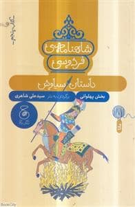 جلد کتاب شاهنامه ی فردوسی - کتاب پنجم - داستان سیاوش