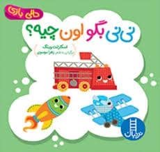 جلد کتاب دالی بازی، نی نی بگو اون چیه