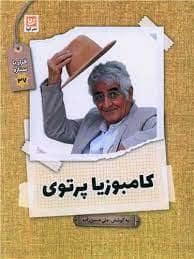 جلد کتاب قرار با ستاره 37 - کامبوزیا پرتوی — نشر گویا