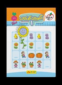 جلد کتاب تربچه - الگویابی کودکان 1 - 3 تا 6 سال