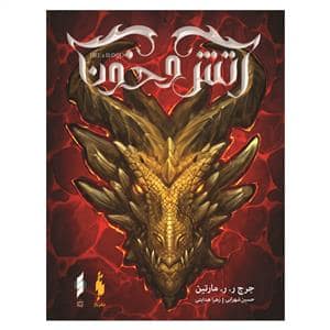 جلد کتاب آتش و خون - بخش دوم