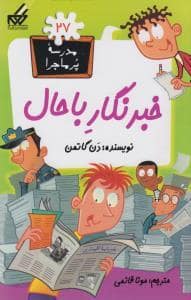 جلد کتاب مدرسه پرماجرا 27 - خبرنگار باحال