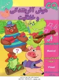 جلد کتاب CQ - هوش آفرینندگی و خلاقیت - 3 تا 4 سال