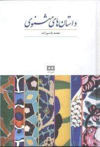 جلد کتاب داستان های مثنوی معنوی — هیرمند