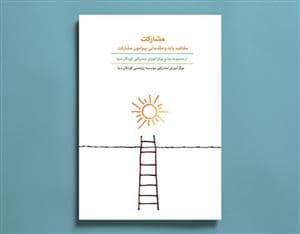 جلد کتاب مشارکت مفاهیم پایه و مقدماتی پیرامون مشارکت — کارگاه کودک
