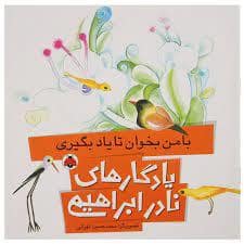 جلد کتاب یادگارهای نادر ابراهیمی - با من بخوان تا یاد بگیری