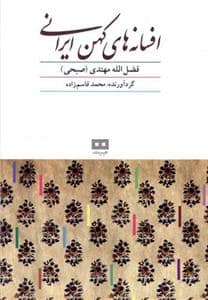جلد کتاب افسانه های کهن ایرانی — هیرمند