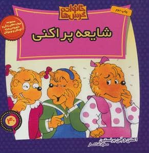 جلد کتاب خانواده خرس ها 40 - شایعه پراکنی — موزون