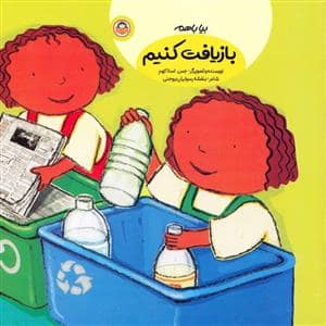 جلد کتاب بیا با هم بازیافت کنیم