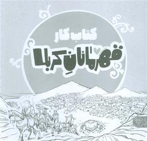 جلد کتاب قهرمانان کربلا — کتاب پارک