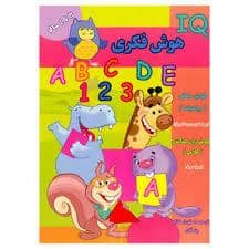 جلد کتاب IQ - هوش فکری - 3 تا 4 سال