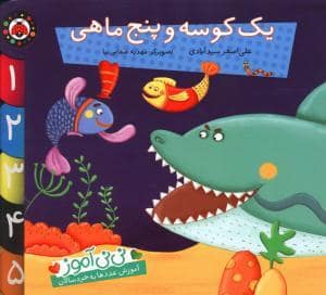 جلد کتاب نی نی آموز یک کوسه و پنج ماهی
