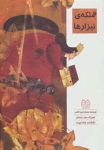 جلد کتاب ملکه ی نیزارها