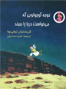 جلد کتاب جوجه کوچولویی که میخواست دریا را ببیند
