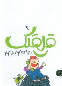 جلد کتاب قلقلک 4 - لطیفه های سر و ته