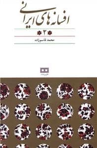 جلد کتاب افسانه های ایرانی 2 - افسانه های پریان — هیرمند
