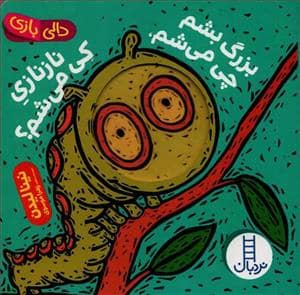 جلد کتاب دالی بازی - بزرگ بشم چی می شم نازنازی کی می شم ؟