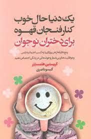 جلد کتاب یک دنیا حال خوب کنار فنجان قهوه برای دختران نوجوان