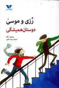 جلد کتاب رزی و موسی - دوستان همیشگی