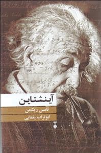 جلد کتاب آینشتاین — فرهنگ نشر نو