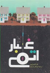 جلد کتاب غبار اتمی